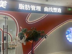 -Lily纤美·科技减脂中心