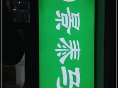 -景泰马记电烤串