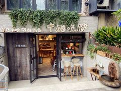 门面-十面欢腾·海鲜面·台式Bistro(长乐路店)