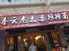 门面-秦云老太婆摊摊面(全国总店)