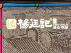 -顺德杨廷记(白云山店)