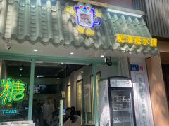 -糖潮糖水铺(省府店)