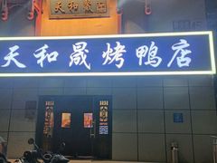 -天和晟新京菜.水煮鱼.湘土菜(国展店)