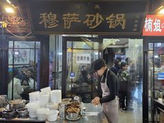 -清真·穆萨砂锅(大皮院店)