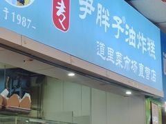 -红专尹胖子油炸糕