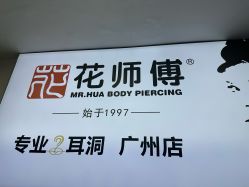 -花师傅专业手穿耳洞打耳洞穿孔