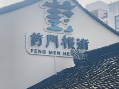 -葑门横街