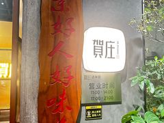 -贺庄·活鱼馆(珠吉路店)