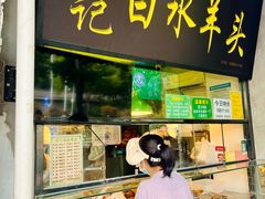 -洪记白水羊头(天坛店)