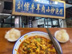 -刘信牛羊肉泡馍小炒(回民街店)