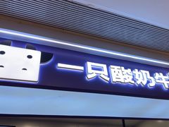 -一只酸奶牛(时代天街A馆店)