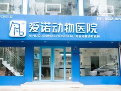 -爱诺动物医院(崂山店)