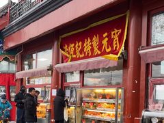 -牛街清真满恒記(平安里西大街店)