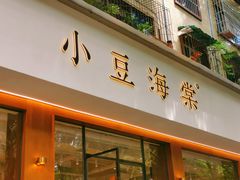 门面-小豆海棠(人民南路店)