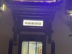 -农乐园食府(梅城镇店)