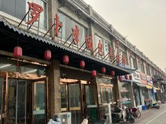 -罗卜李包子羊肉汤