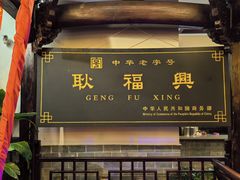 -耿福兴(凤凰美食街店)