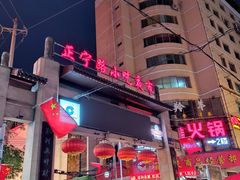 -清真老马家国华牛奶鸡蛋醪糟(正宁路店)