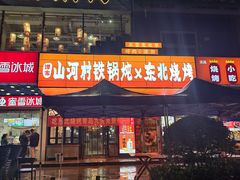 -哈尔滨烧烤·山河村铁锅炖(交大店)