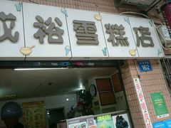 -成裕雪糕店(士多店)