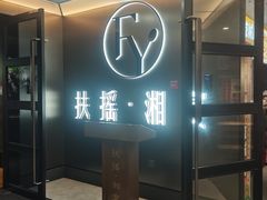 -扶摇湘宴·烤鸭·湘粤宴(中关村·北大店)