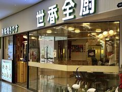 -世香全厨•日料·铁板烧(金桥店)