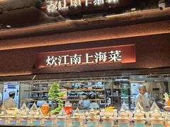 -炊江南·上海菜(国展华漕店)
