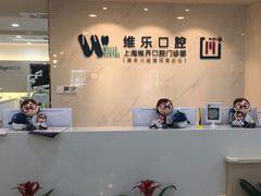 -维乐口腔·埃齐门诊(静安店)