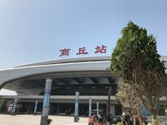 -商丘站