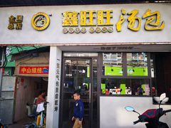 门面-鑫旺旺汤包(总店)