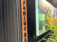 -神戸牛八坐和(阪急三宮店)