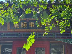 -宫事颐庭·老佛爷贵寿下午茶(颐和园店)