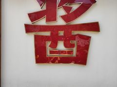 -清漾毛氏文化村