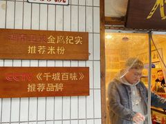 -矮子粉店1985·长沙米粉(湘春路店)
