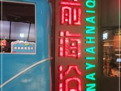 门面-前海沿·青岛菜(五四广场永旺店)