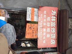 iphone_upload_pic-方林富炒货店(西溪路78号本人店)
