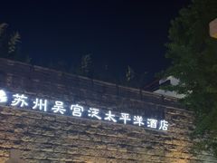 -苏州吴宫泛太平洋酒店
