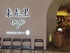 -来龙里 精致 东南亚餐室(万象城店)