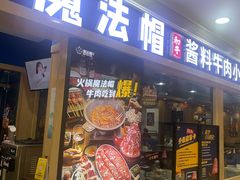 门面-魔法帽酱料牛肉小火锅(米兰店)
