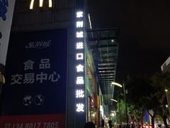 -紫荆城食品交易中心(华强北店)