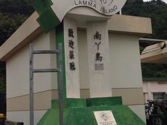 -南丫岛