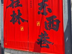 -东西巷