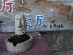-石头会唱歌融来+北港岚台两岸交流中心