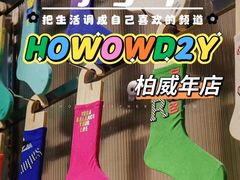 -HOWOW·D2Y(柏威年店)