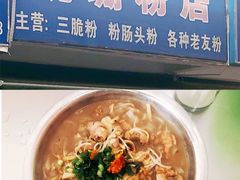 老友三脆粉-脆珊粉店(明秀西路店)