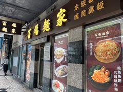 -百福麵家(新馬路店)