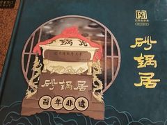 -砂锅居(西四店)