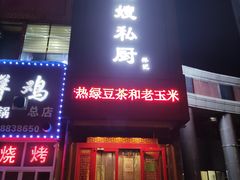 门面-萍记王嫂私厨