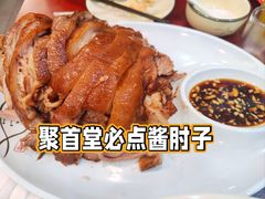 聚首堂酱肘子-聚首堂·特色小吃·肘子(什刹海德胜门店)