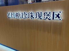 -煲珠公·老红糖珍珠奶茶(金沙洲梦乐城店)
